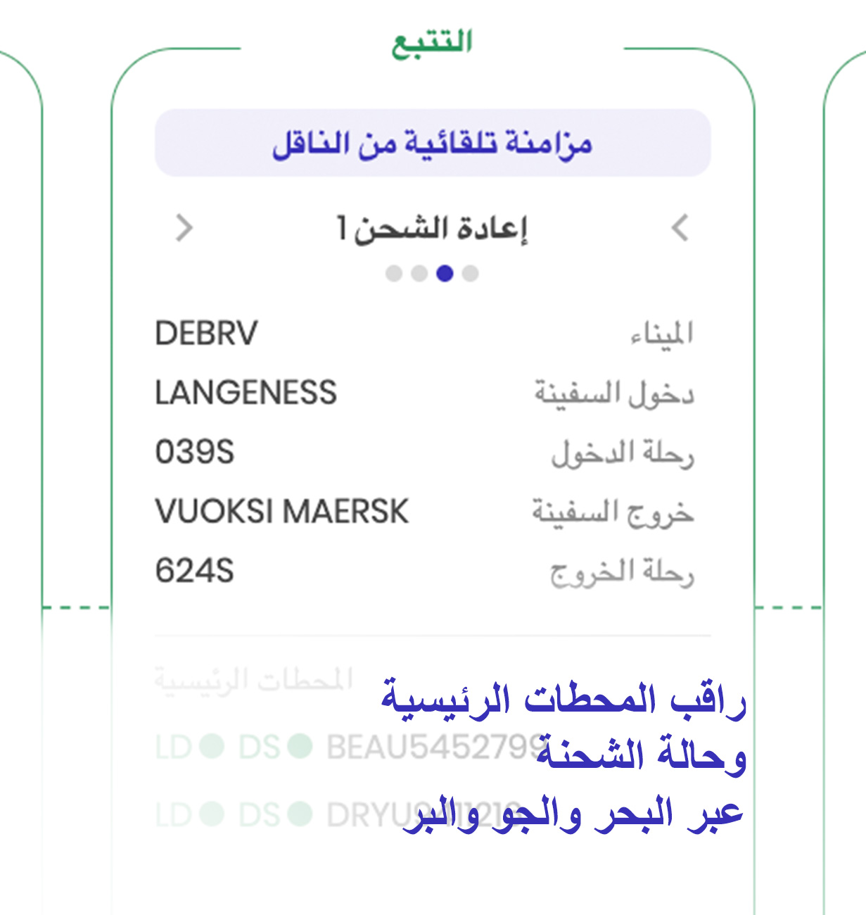 تتبّع كل شحنة