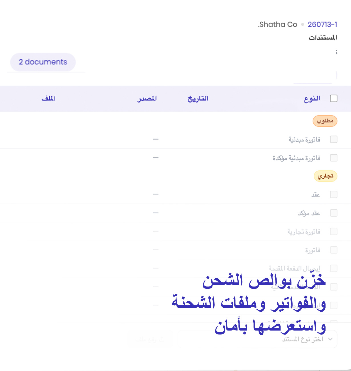 أدِر مستندات الشحن